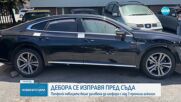 Фолкпевицата Дебора се изправя отново пред съда