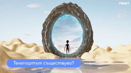 Изследовател на НЛО: САЩ притежават технология за телепортация!😯💥