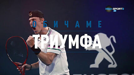 Финал на Sofia Open 2020 на 14 ноември по DIEMA SPORT 2