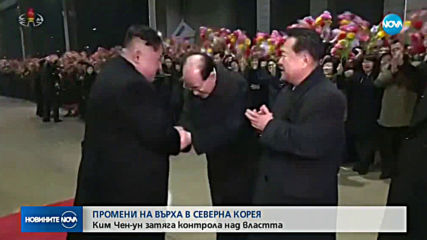 Промени на върха в Северна Корея: Ким Чен-ун затяга контрола над властта