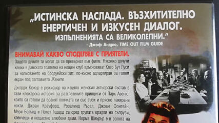 Българското Dvd издание на Жените (1939) Прооптики 2009