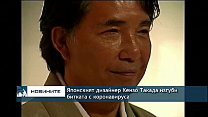 Японският дизайнер Кензо Такада изгуби битката с коронавируса