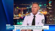 Лъчезар Близнаков: От началото на месеца са проверени над 260 000 превозни средства