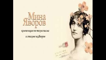 Мина И Яворов (1979) - композиция по писма и стихове