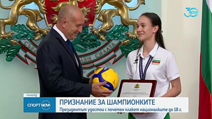 Президентът Румен Радев удостои с почетен плакет волейболните националки до 18 г.