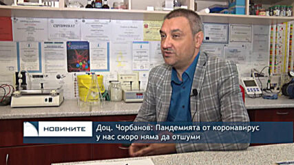 Доц. Чорбанов: Пандемията от коронавирус у нас скоро няма да отшуми