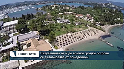 Пътуванията от и до всички гръцки острови се възобновява от понеделник