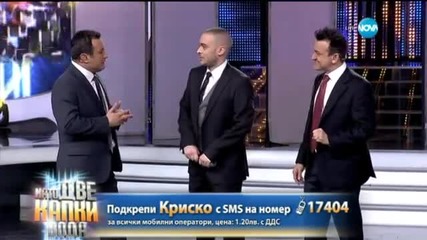 Криско като Джъстин Тимбърлейк - Като две капки вода - 06.04.2015 г.