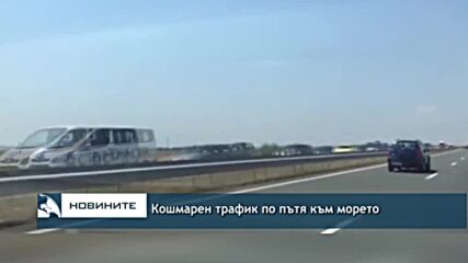Кошмарен трафик по пътя към морето