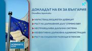 Какви са критиките на ЕК в доклада за България
