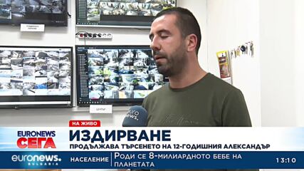 Главният секретар на община Перник с информация за издирването на Александър