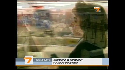 Долари с аромат на марихуана 