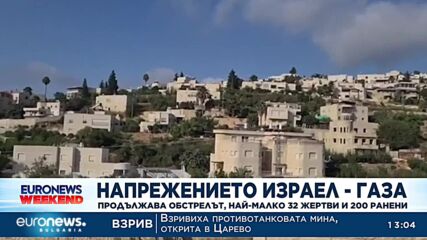 Напрежението Израел – Газа: Продължава обстрелът, най-малко 32 жертви и 200 ранени