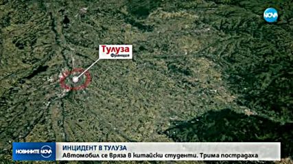 Кола се вряза в пешеходци във Франция
