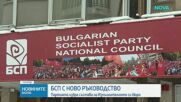 Националният съвет на БСП избра ново Изпълнително бюро след конгреса
