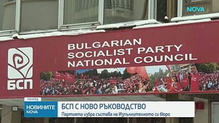 Националният съвет на БСП избра ново Изпълнително бюро след конгреса