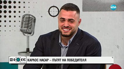 Карлос Насар в искрен разговор за трудното минало и голямото бъдеще