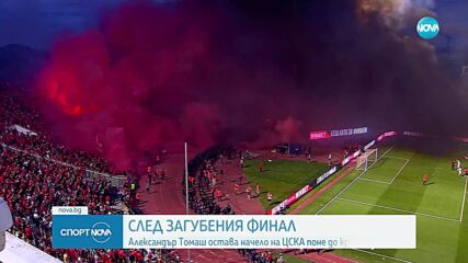 Томаш остава треньор на ЦСКА до края на сезона