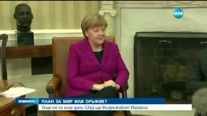 Още не се знае дали САЩ ще въоръжават Украйна
