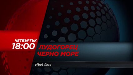 Лудогорец - Черно море на 9 април, четвъртък от 18.00 ч. по DIEMA SPORT