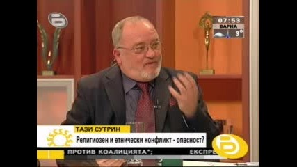 Има ли опасност от религиозен конфликт В България?