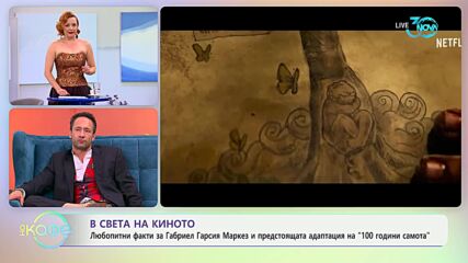 В света на киното - „На кафе“ (17.07.2024)