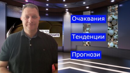 Очаквания, прогнози и тенденции за мачовете от ВЛ между 21-24 декември!