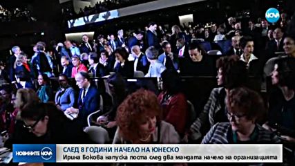 Ирина Бокова беше изпратена като генерален директор на ЮНЕСКО