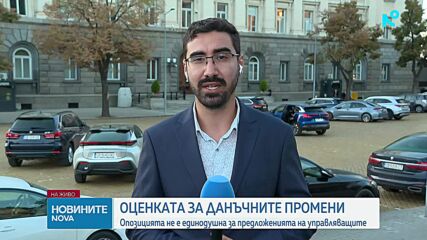 Новите данъчни мерки - под обстрел: Какво оспорват ГЕРБ-СДС, ПП и ДБ