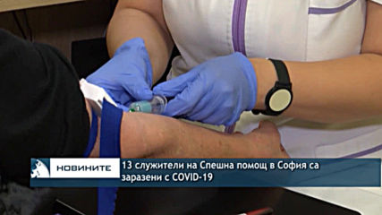 13 служители на Спешна помощ в София са заразени с COVID-19