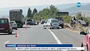 Шофьор загина, след като блъсна кола с дете на магистрала „Хемус”