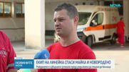 Млад медик и шофьор на линейка спасиха майка и новородено след опасно усложнение при раждане