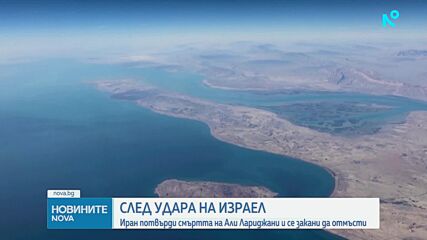 Техеран потвърди смъртта на лидера на иранските сили за сигурност Али Лариджани
