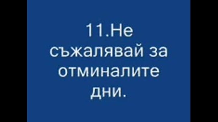 15 не4ина да си номер едно