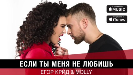 Егор Крид Molly - Если ты меня не любишь + текст и превод