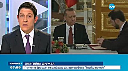 Путин и Ердоган се разбраха за газопровода "Турски поток"