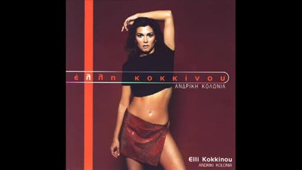 Elli Kokkinou - Gia Mia Fora