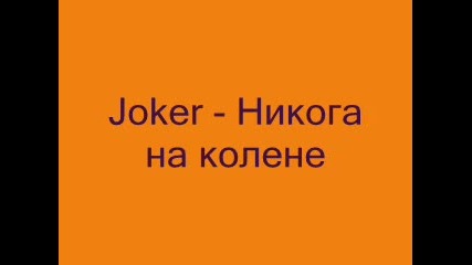 Joker - Никога на колене (demo) 