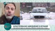 Климатолог за наводненията в Испания: Циклонът отшумява и би трябвало да отслабне до дни