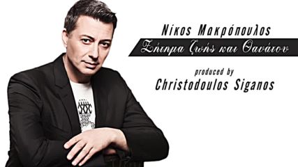 Nikos Makropoulos-zitima - Official Audio Release