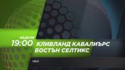 NBA Кливланд Кавалиърс - Бостън Селтикс на 8 март, неделя от 19.00 ч. по DIEMA SPORT 3