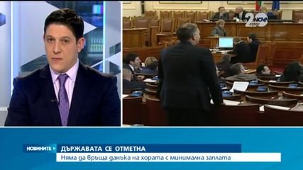Няма да връща данъка на хората с минимална заплата
