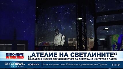 Българска музика звучи в центъра за дигитално изкуство в Париж