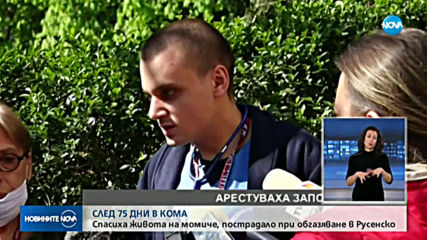 Лекари спасиха 15-годишно момиче след 75 дни в кома
