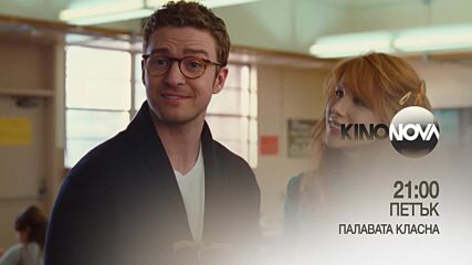 "Палавата класна" на 1 август, петък от 21.00 ч. по KINO NOVA