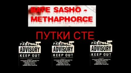Путки сте - Methaphorce