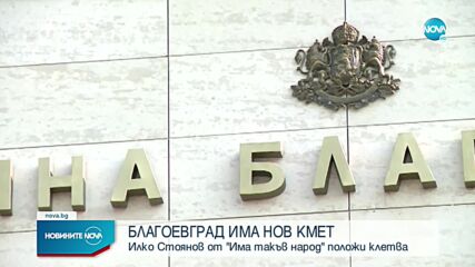 Новоизбраният кмет на Благоевград положи клетва