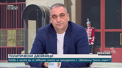 Каква е целта да се обвърже името на президента с „Движение Трети март”?