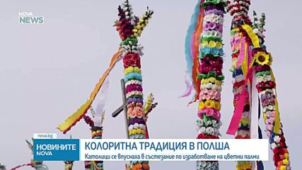 Колоритен празник в Полша: Състезание с великденски палми отбеляза началото на Страстната седмица