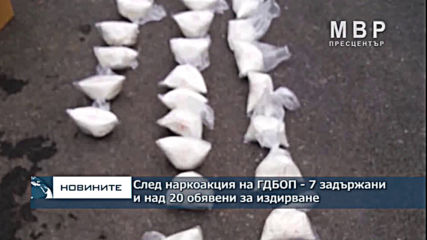 След наркоакция на ГДБОП - 7 задържани и над 20 обявени за издирване